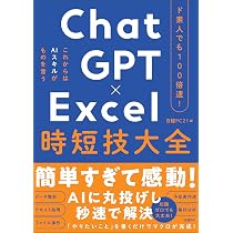 Amazon.co.jp: ド素人でも100倍速！ ChatGPT×Excel 時短技大全 : 日経