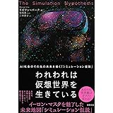 われわれは仮想世界を生きている AI社会のその先の未来を描く「シミュレーション仮説」