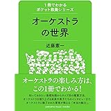 1冊でわかるポケット教養シリーズ オーケストラの世界