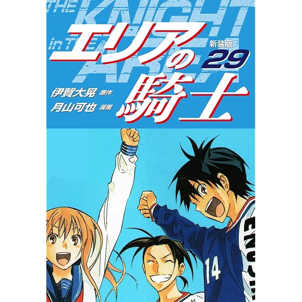 Amazon.co.jp: エリアの騎士 外伝（1） (マンガボックスコミックス