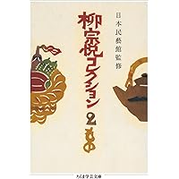 柳宗悦集1巻、2巻、6巻、他1冊 Amazon.co.jp: 柳宗悦コレクション1 ひと (ちくま学芸文庫 ヤ 22-1