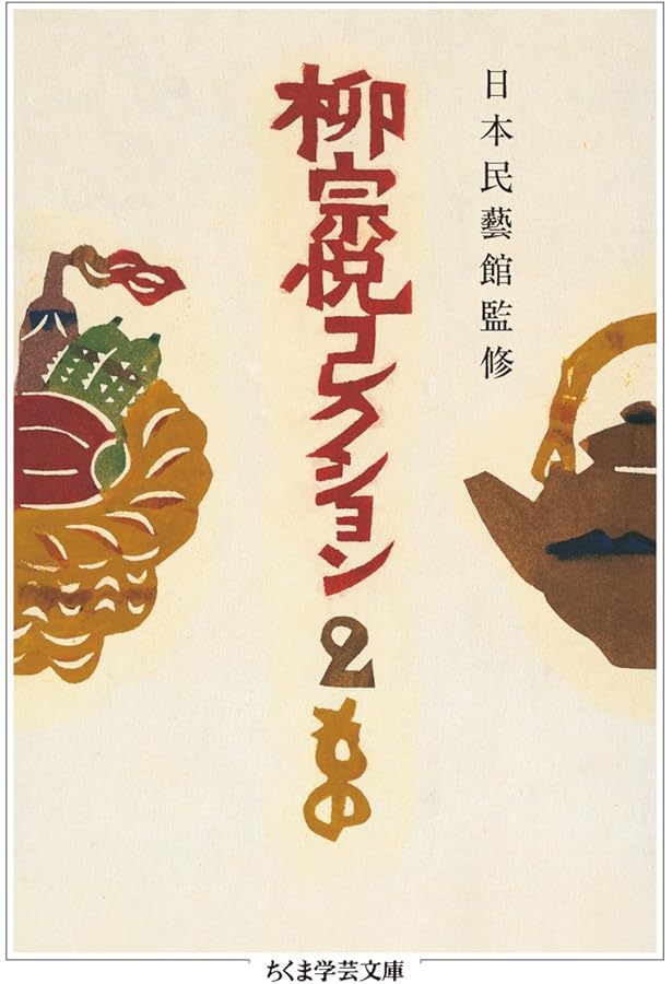 Amazon.co.jp: 柳宗悦コレクション1 ひと (ちくま学芸文庫 ヤ 22-1