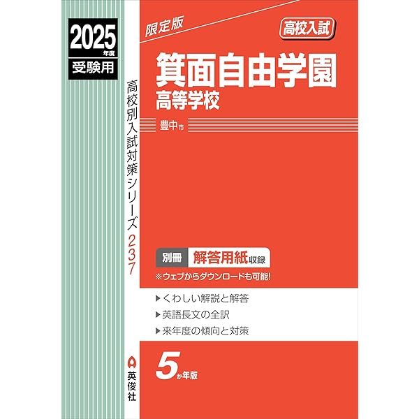 箕面自由学園高等学校 2025年度受験用 (高校別入試対策シリーズ 237