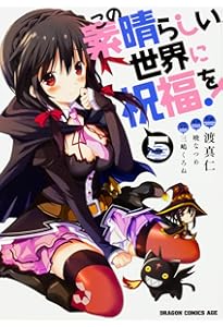 Amazon.co.jp: この素晴らしい世界に祝福を! 4 (ドラゴンコミックス