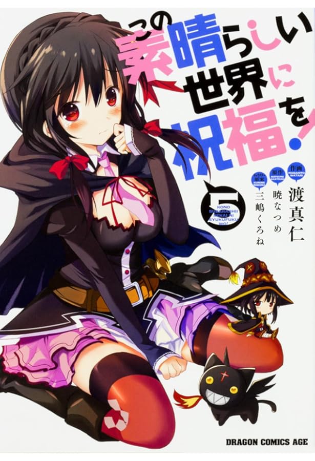 この素晴らしい世界に祝福を！ まとめ売り Amazon.co.jp: この素晴らしい世界に祝福を! 4 (ドラゴンコミックス