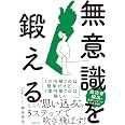 無意識を鍛える