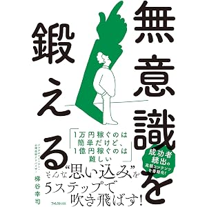 無意識を鍛える