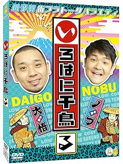 Amazon Co Jp いろはに千鳥 よ Dvd 千鳥 Dvd