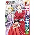 理想のヒモ生活 (15) (角川コミックス・エース)