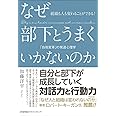 組織も人も変わることができる! なぜ部下とうまくいかないのか 「自他変革」の発達心理学