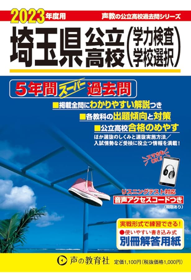 埼玉県公立高校 2024年度用 5年間スーパー過去問 （声教の公立高校過去