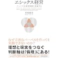 エシックス経営: パーパスを経営現場に実装する