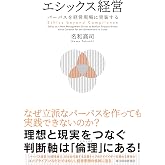 エシックス経営: パーパスを経営現場に実装する