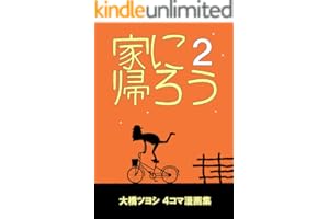 家に帰ろう（２）