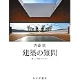 建築の難問――新しい凡庸さのために