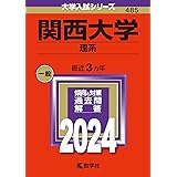 関西大学（理系） (2024年版大学入試シリーズ)