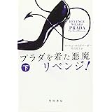 プラダを着た悪魔 リベンジ! (下) (ハヤカワ文庫NV)