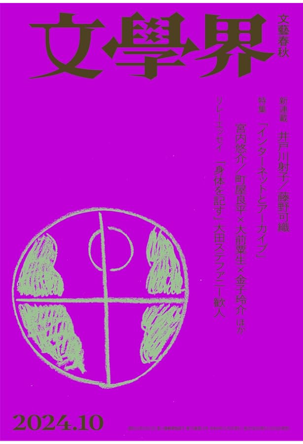 文學界 2024年11月号 創作 町田康/津村記久子/遠野遥 対談 長嶋有×千葉
