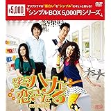 笑うハナに恋きたる　DVD-BOX2　＜シンプルBOX 5,000円シリーズ＞