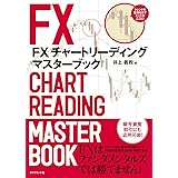 ＦＸ　チャートリーディング　マスターブック
