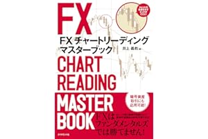 ＦＸ　チャートリーディング　マスターブック