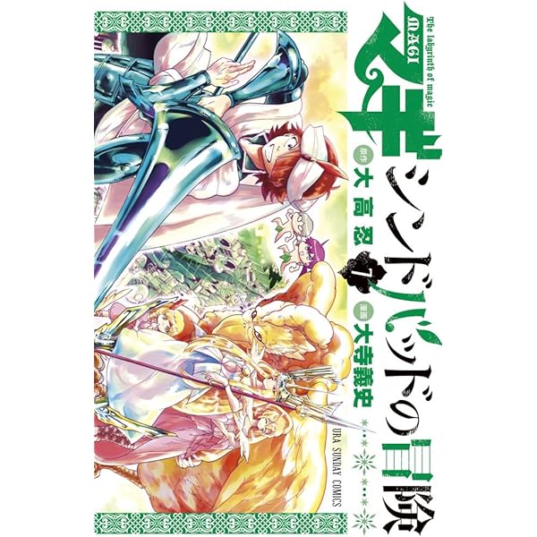 Amazon.co.jp: マギ シンドバッドの冒険 (1) (裏少年サンデー