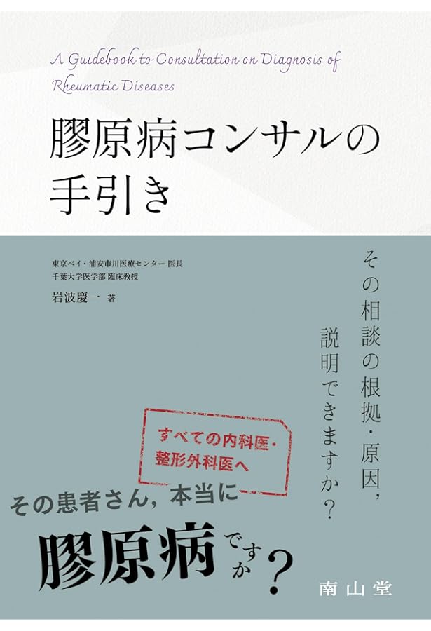 膠原病診療実践バイブル | 竹内勤, 金子祐子, 齋藤俊太郎 |本 | 通販