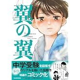 翼の翼