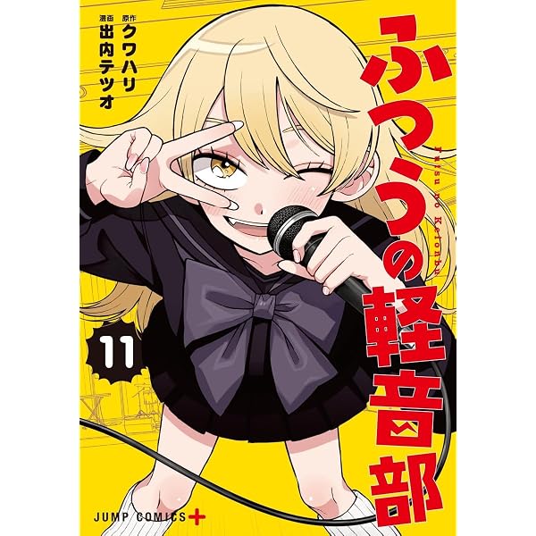 ふつうの軽音部 10 (ジャンプコミックス) | 出内 テツオ, クワハリ |本