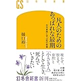 凡人のためのあっぱれな最期　古今東西に学ぶ死の教養 (幻冬舎新書 718)