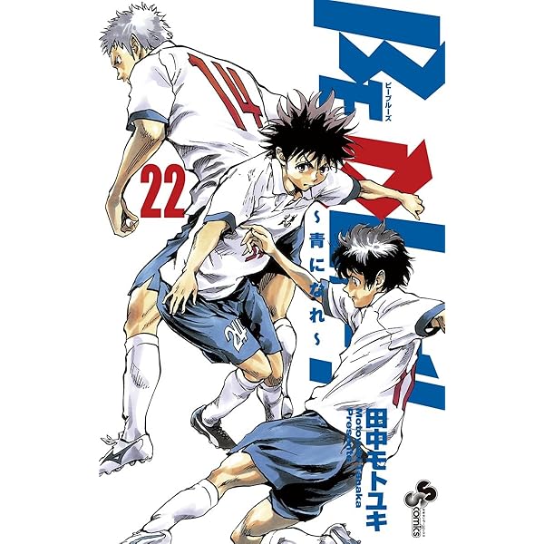 Amazon.co.jp: BE BLUES！～青になれ～（1） (少年サンデーコミックス