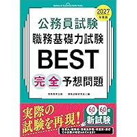 公務員試験 職務基礎力試験BEST 早わかり問題集 2027年度版 (教養試験