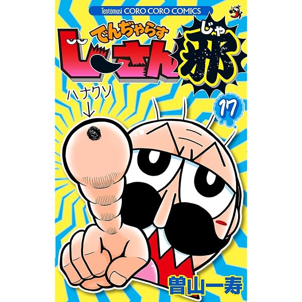 Amazon.co.jp: でんぢゃらすじーさん邪（20） (てんとう虫コミックス