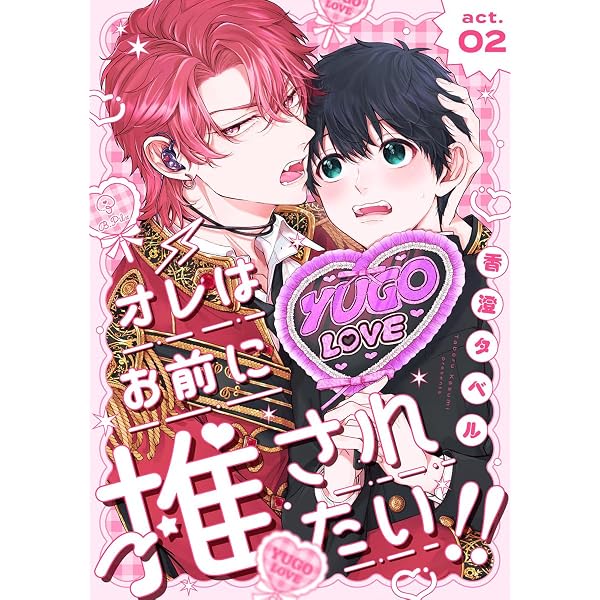Amazon.co.jp: オレはお前に推されたい！！ act.1 (B.Pilz) 電子書籍
