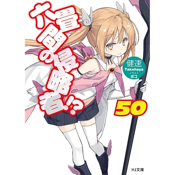 六畳間の侵略者!? 49 (HJ文庫 た 03-02-51) | 健速 |本 | 通販 | Amazon