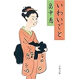いわいごと (文春文庫 は 37-8)
