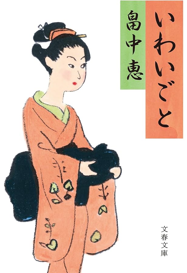 Amazon.co.jp: まったなし (文春文庫) まんまことシリーズ 5 : 畠中 恵