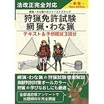 銃猟の教科書 狩猟の教科書 わな猟の教科書　3冊セット 銃猟の教科書 狩猟の教科書 わな猟の教科書 3冊セット これから始める人