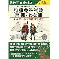 新狩猟世界これから始める人のための狩猟の教科書決定版 | 新狩猟世界