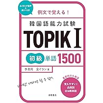 例文で覚える！ 韓国語能力試験 TOPIKⅠ初級単語1500 | 李 恩周, 金