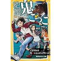 絶望鬼ごっこ　美品✦ 絶望鬼ごっこ きざまれた鬼のしるし - 集英社みらい文庫
