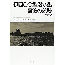 伊四〇〇型潜水艦 最後の航跡 上 伊四〇〇型潜水艦 最後の航跡 上 | ジョン・J. ゲヘーガン