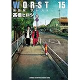 新装版　WORST　１５ (少年チャンピオン・コミックス エクストラ)