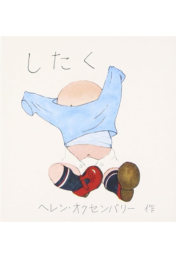 Amazon.co.jp: はじめてのえほん 4冊セット : ヘレン オクセンバリー: 本