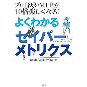プロ野球・MLBが10倍楽しくなる！ よくわかるセイバーメトリクスの表紙