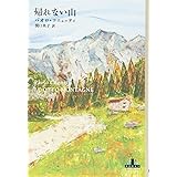 帰れない山 (Shinchosha CREST BOOKS)