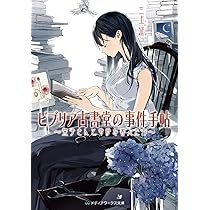 Amazon.co.jp: ビブリア古書堂の事件手帖 ~栞子さんと奇妙な客人