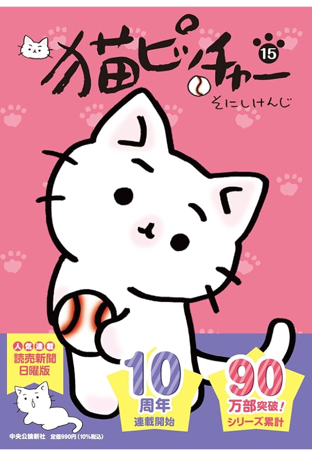 猫ピッチャー 16 (単行本) | そにしけんじ |本 | 通販 | Amazon