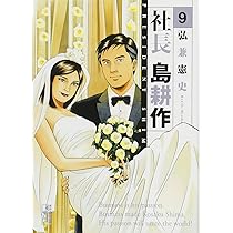 全巻セット⭐️社長 島耕作　弘兼 憲史　講談社漫画文庫 社長 島耕作(1) (講談社漫画文庫 ひ 1-81) | 弘兼 憲史 |本 | 通販