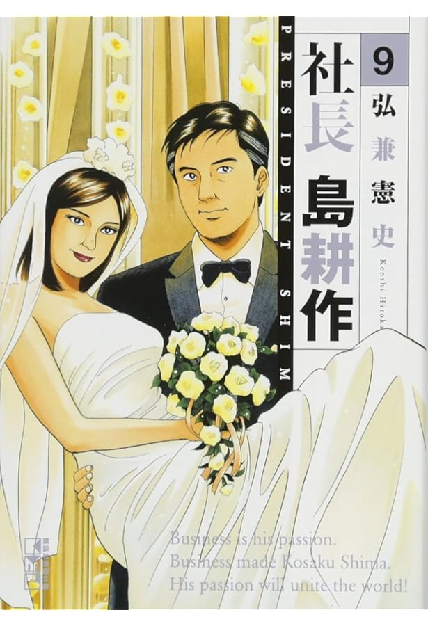 Amazon.co.jp: 社長 島耕作(10) (講談社漫画文庫 ひ 1-90) : 弘兼 憲史